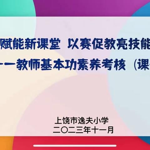 提质赋能新课堂  以赛促教亮技能——上饶市逸夫小学教师基本功素养考核（现场课件制作）