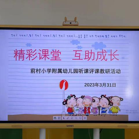 精彩课堂，互助成长 ——前村小学附属幼儿园听评课，教研活动