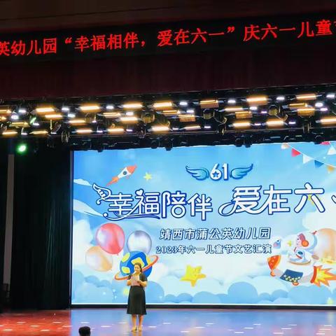 “幸福陪伴，爱在六一”—靖西市蒲公英幼儿园庆“六一”文艺汇演