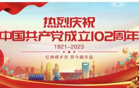 革命的信仰生生不息，光辉的旗帜代代相传—— 七一建党节，党的生日