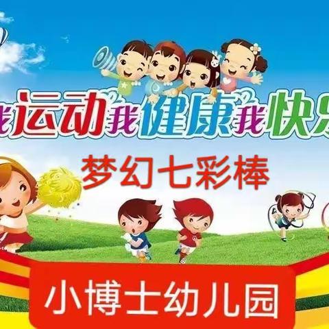 小博士幼儿园《梦幻七彩棒》亲子运动会