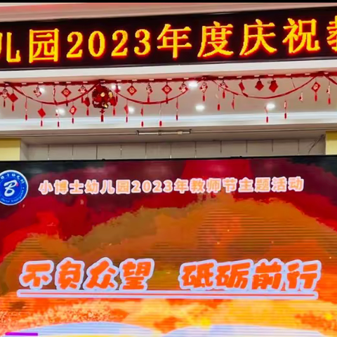 南和区小博士幼儿园2023年度教师节主题活动《不负众望   砥砺前行》暨教师节表彰大会