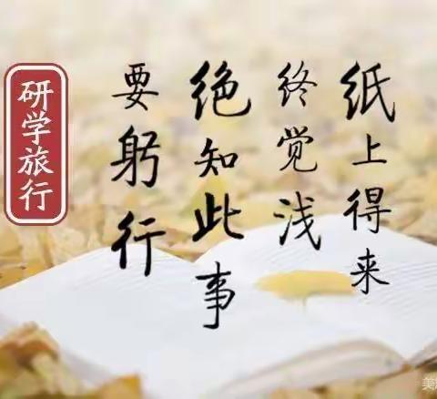 飞扬的梦想，行走的课堂。