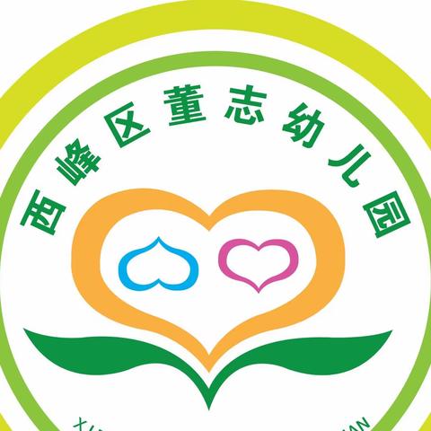 倾听儿童 相伴成长——董志幼儿园学前教育宣传月致家长的一封信