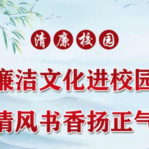 讲清廉故事，扬清风正气——高城中心小学清廉故事会