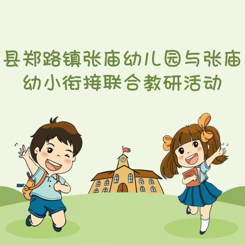 【幼小衔接】--商河县郑路镇张庙幼儿园与张庙小学幼小衔接联合教研活动纪实