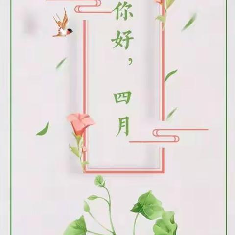 时光与你💕四季可期🌷——快乐鸟幼儿园大二班四月回顾