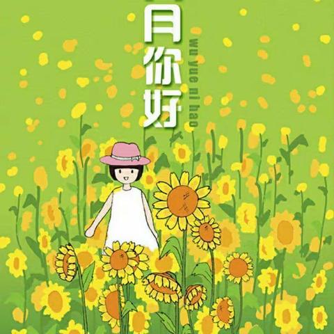 “最美初夏🍃与你相逢🌸”快乐鸟幼儿园大二班六月回顾