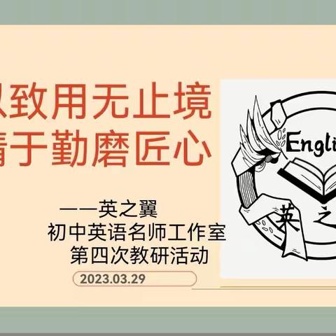 学以致用无止境，业精于勤磨匠心---“英之翼”名师工作室第四次教研活动纪实