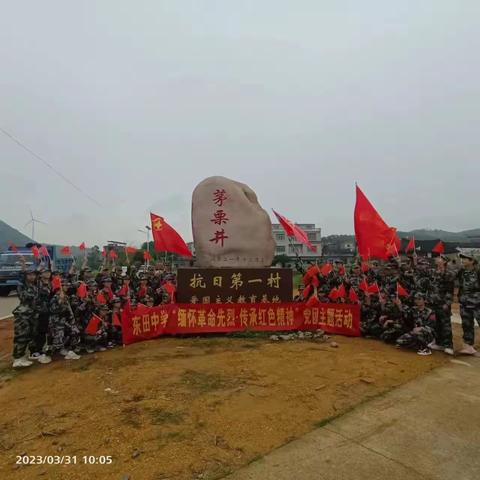 2023年3月31日，东田中学开展了“缅怀先烈，传承红色精神”党团主题活动。