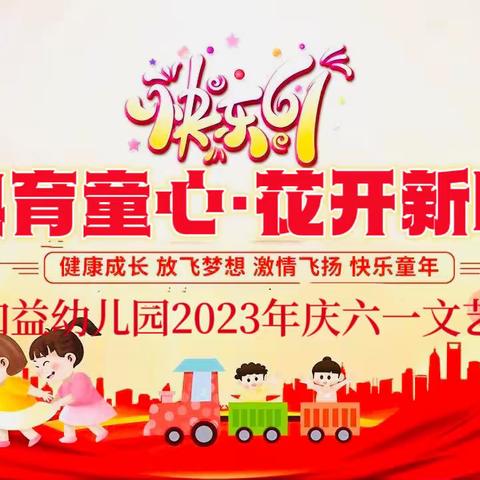 益加益幼儿园“金典育童心·花开新时代”2023年庆六一文艺汇演圆满落幕