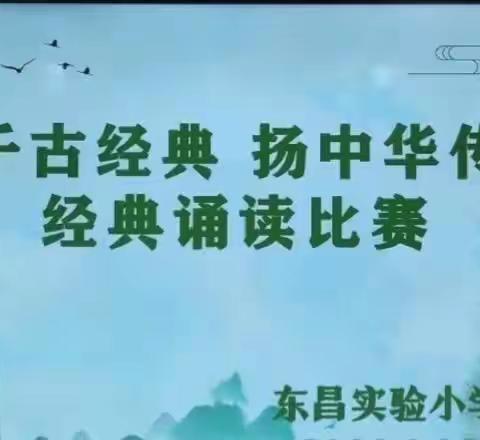 诵读国学经典 传承中华文化——东昌实验小学举办经典诗文诵读比赛活动