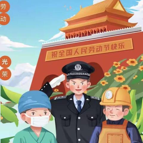 快乐劳动，乐享五一——八一中心幼儿园小二班