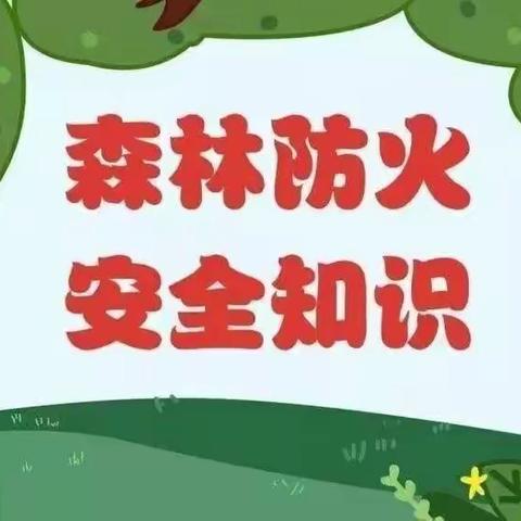 严防森林火灾，守护绿水青山—小天鹅幼儿园森林防火知识宣传