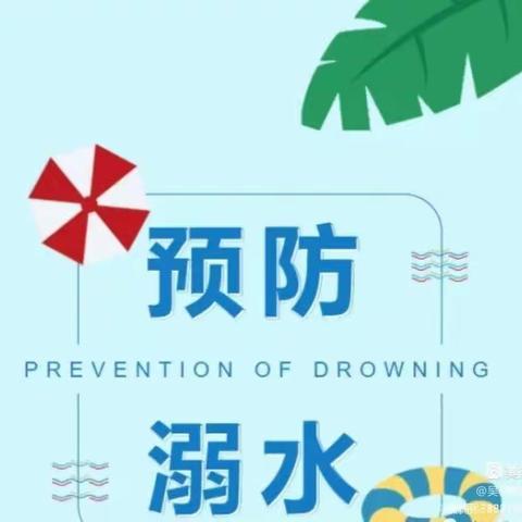 定边镇小天鹅幼儿园“防溺水”主题宣传活动