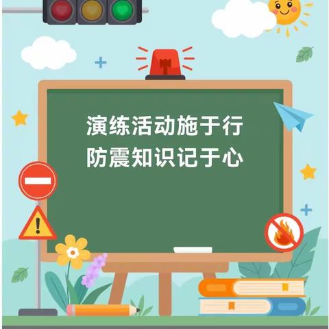 “演练活动施于行，防震知识记于心”——玉潭街道塘湾防地震安全疏散演练