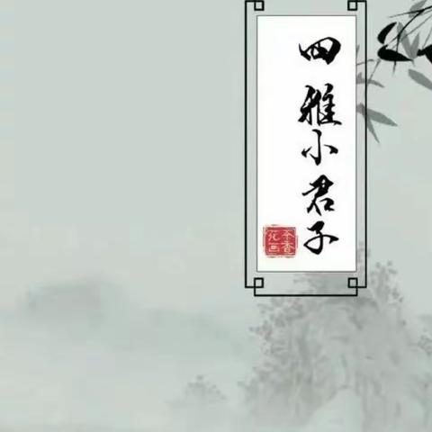 【育君子之风，养大德之道】--新雅欣幼儿园四雅小君子公开课