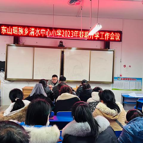 新学期  新起点  新征程——东山瑶族乡清水中心小学开学工作记实