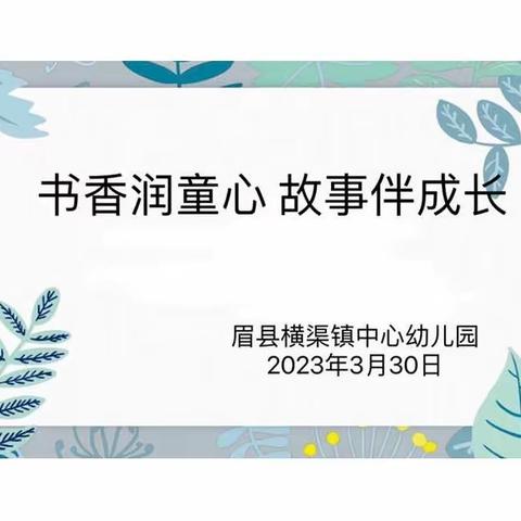 书香润童心 故事伴成长——横渠镇中心幼儿园教师讲故事比赛