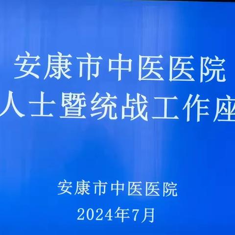 安康市中医医院召开党外人士暨统战工作座谈会