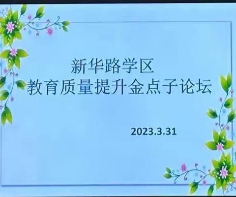 凝心聚力话提质，集思广益促发展——新华路学区教育质量提升金点子论坛