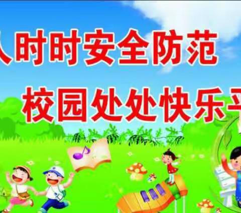 任丘市二街小学“安全生产月”系列活动