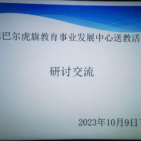 金秋送教促成长 共研互学绽芳华——宝日希勒小学教师送教活动