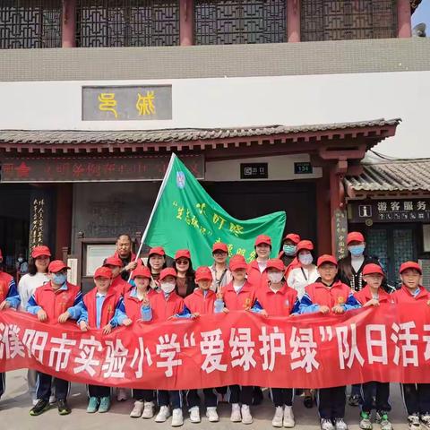 濮阳市实验小学“小叮咚”“守护绿色，守护美丽”爱绿护绿志愿服务活动