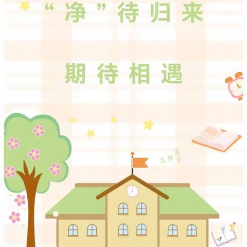 用心准备，“净”待归来——小螺号幼儿园大六班春季开学前环境卫生大清扫工作