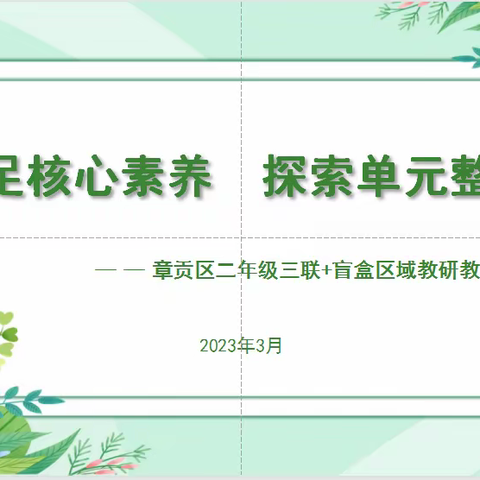 立足核心素养 探索单元整合　——记章贡区小学数学二年级片组+盲盒区域教研教学行动周活动