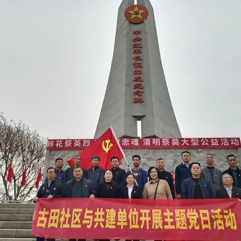 鲜花祭英烈  哀思慰忠魂——古田社区党员与共建单位党员开展主题祭奠活动