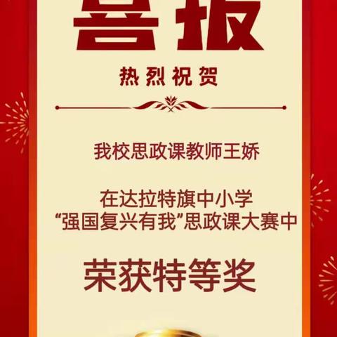 奋斗不辍忆往 且歌且行扬帆——热烈祝贺达拉特旗第九中学思政课教师获奖