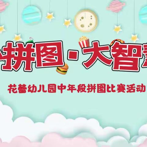 花蕾幼儿园中年段《小拼图·大智慧》比赛活动