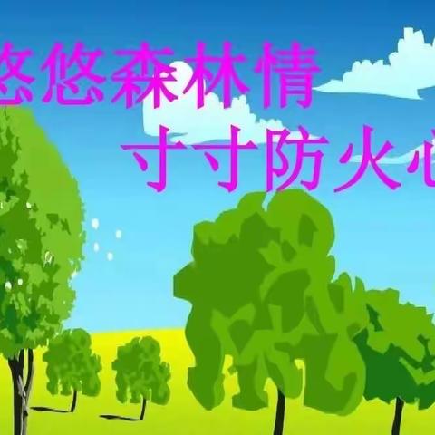 城北区马坊小学就清明祭扫防火安全致全体师生家长的倡议