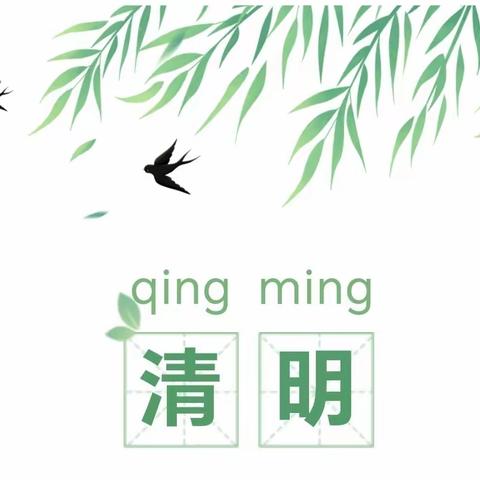 清明节温馨提示