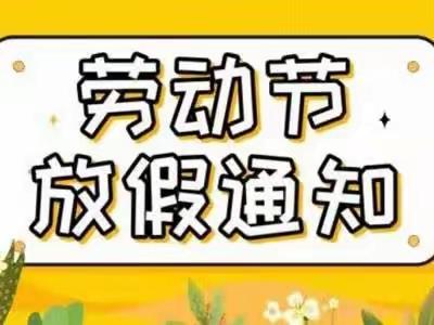 鹰潭市第八小学五一劳动节放假通知