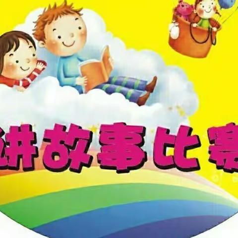 “阅读、阅享、越有趣”——陈江曙光幼儿园讲故事比赛通知