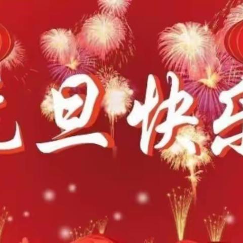 “庆元旦.迎新年”亲子美食节一一武阳镇小明星幼儿园亲亲宝贝班