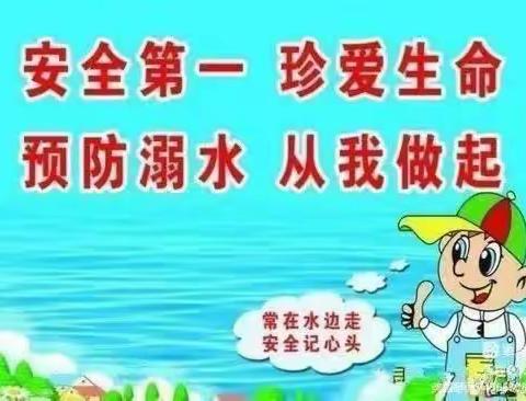 珍爱生命，预防溺水一一新桥镇秦庄小学在行动