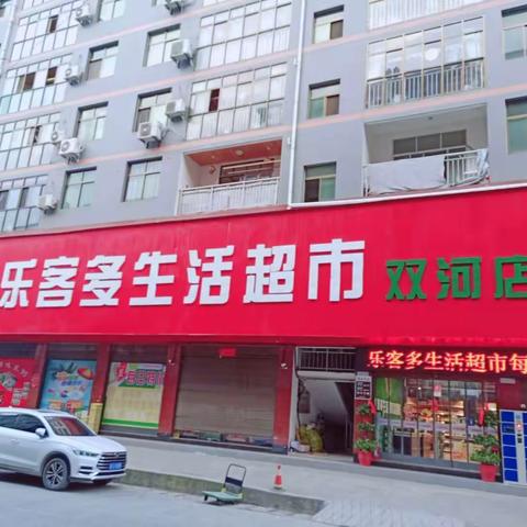 “店庆三周年，盛情感恩回馈”乐客多生活超市推出超多劲爆活动，欢迎进店选购