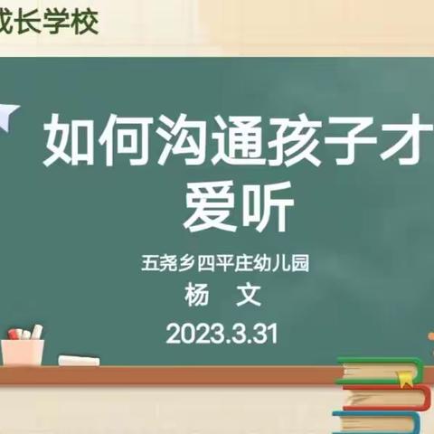 【五尧教育】《如何沟通孩子才爱听》——四平家长成长学校