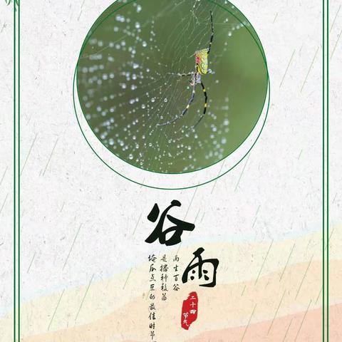 【五尧教育】谷雨时节，不负好时光——四平庄幼儿园二十四节气系列活动