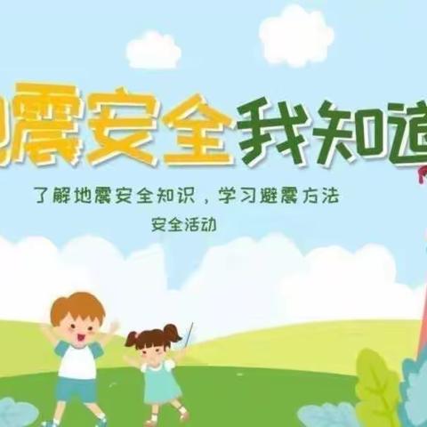 苗苗幼儿园2023春季防震演练