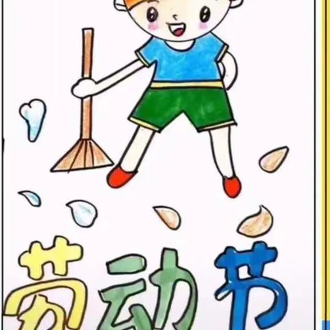 劳动最光荣——九曲店宝贝乐幼儿园一周精彩回顾