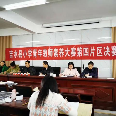 以赛促培，不负韶华——吉水县小学青年教师素养大赛第四片区决赛