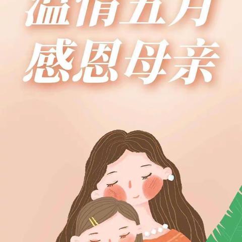 “无私慈母爱，情系母亲节❤️”—小三班母亲节美篇