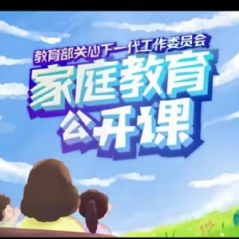 交通小学二年一班《家庭教育公开课》