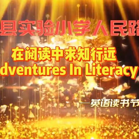 【人民路·家·读书节】在阅读中求知行远——滨海县实验小学人民路校区四年级英语读书节活动展示