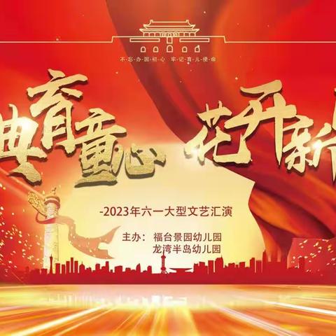 龙湾半岛幼儿园“经典育童心·花开新时代”庆六一文艺汇演之大二班精彩回放