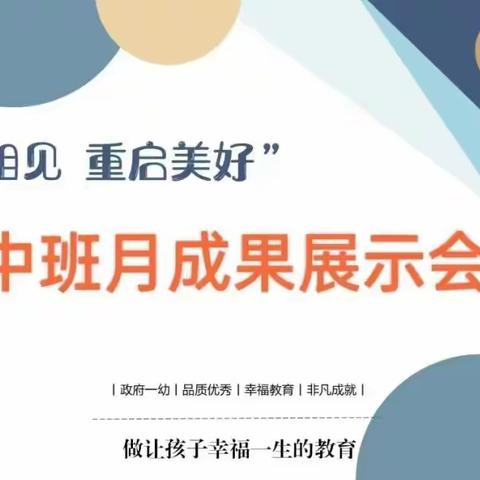 “温暖相见   重启美好”——丛台区政府第一幼儿园中班组3月成果展示会